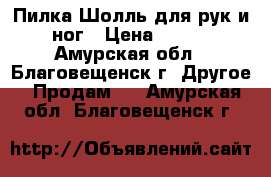 Пилка Шолль для рук и ног › Цена ­ 500 - Амурская обл., Благовещенск г. Другое » Продам   . Амурская обл.,Благовещенск г.